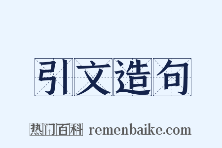 引文造句是什么意思的图片